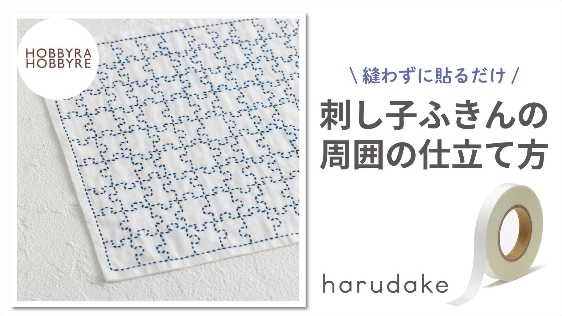 【縫わずに貼るだけ】刺し子ふきんの周囲の仕立て方【harudakeでつくってみよう】