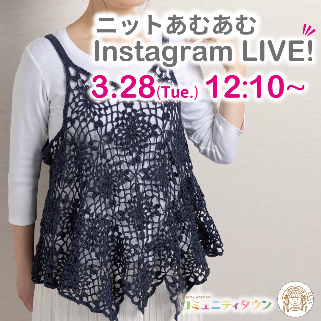 「ニットあむあむインスタライブ」5月24日（水）12：10～開催！