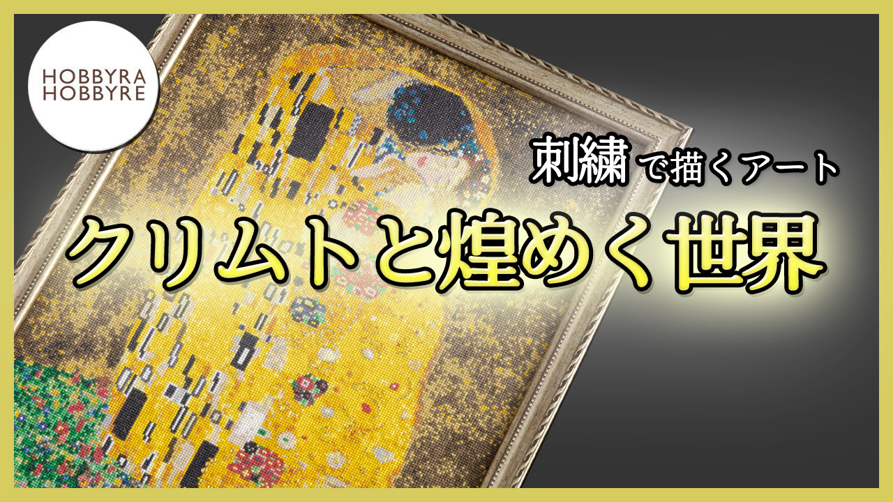 ホビーラホビーレ　クリムト＜接吻＞完成品 ホビーラホビーレ クリムト＜接吻＞完成品 - メルカリ