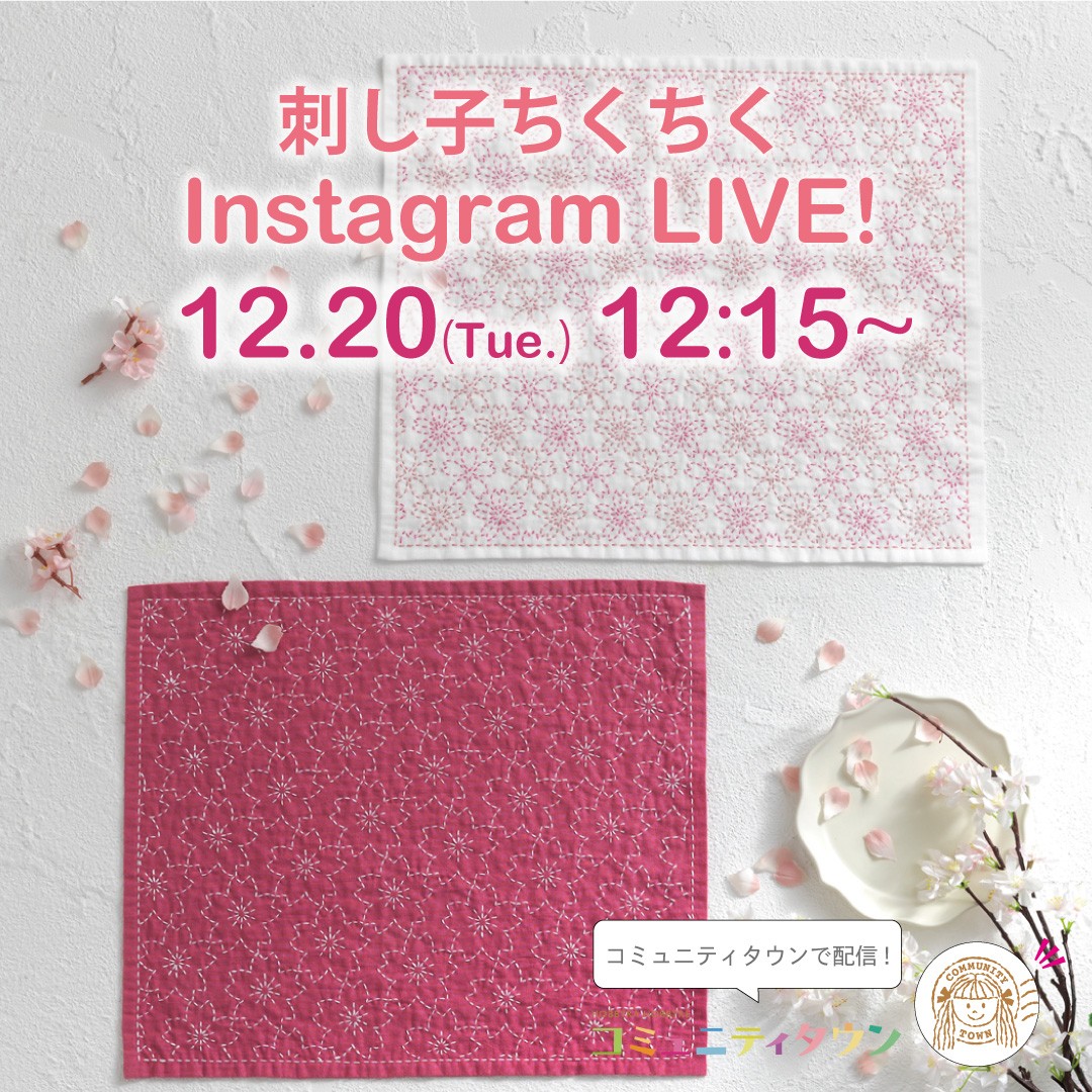 「刺し子ちくちくインスタライブ」12月20日(火)12:15～開催！