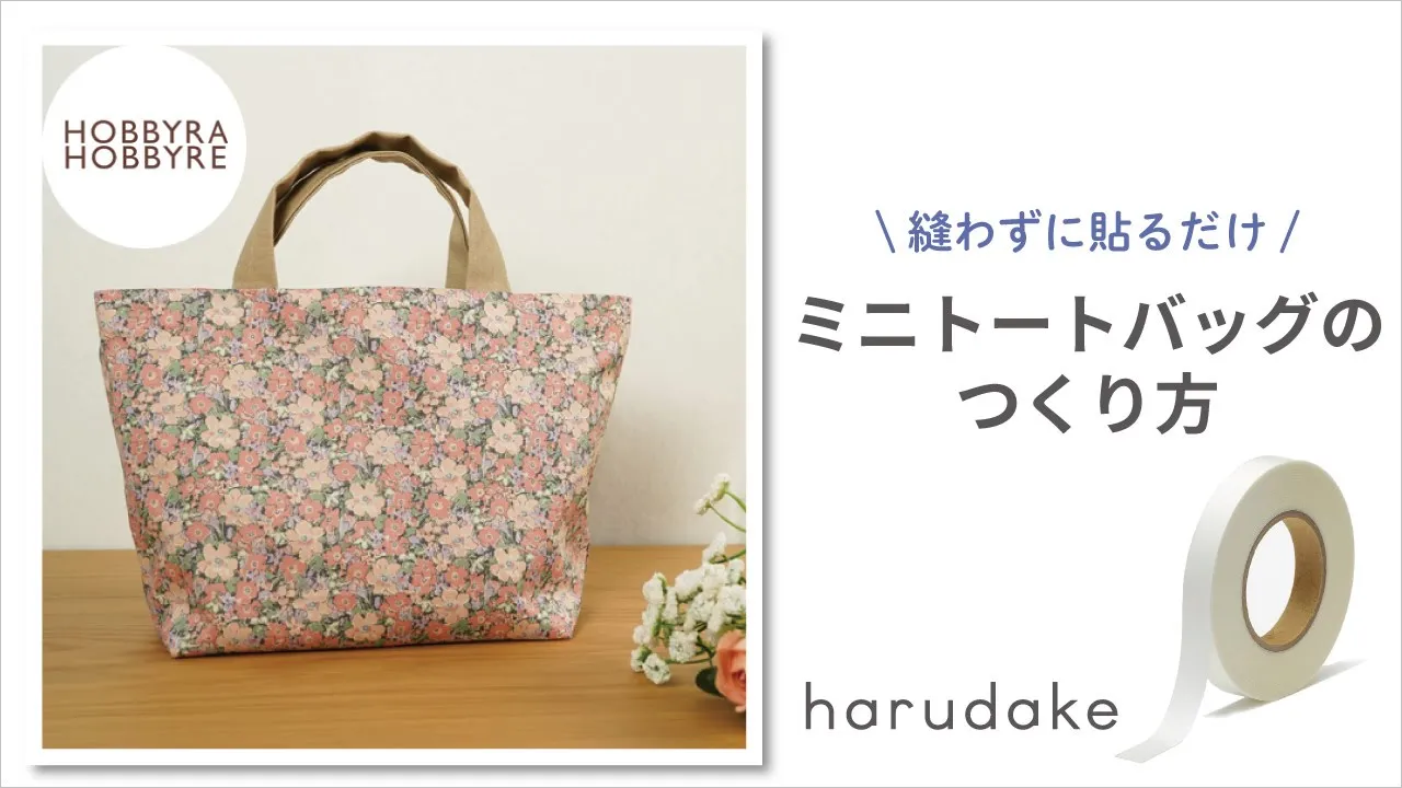 【縫わずに貼るだけ】ミニトートバッグのつくり方【harudakeでつくってみよう】