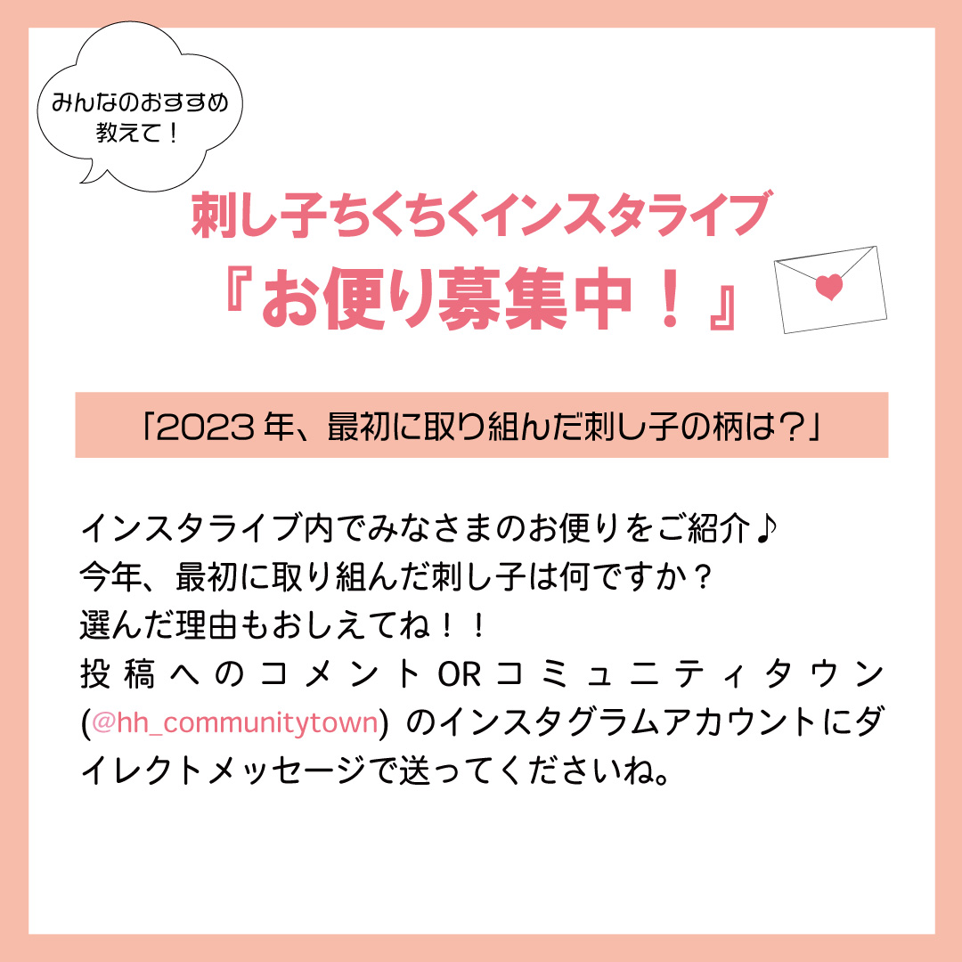 「刺し子ちくちくインスタライブ」1月25日(水)12:15～開催！