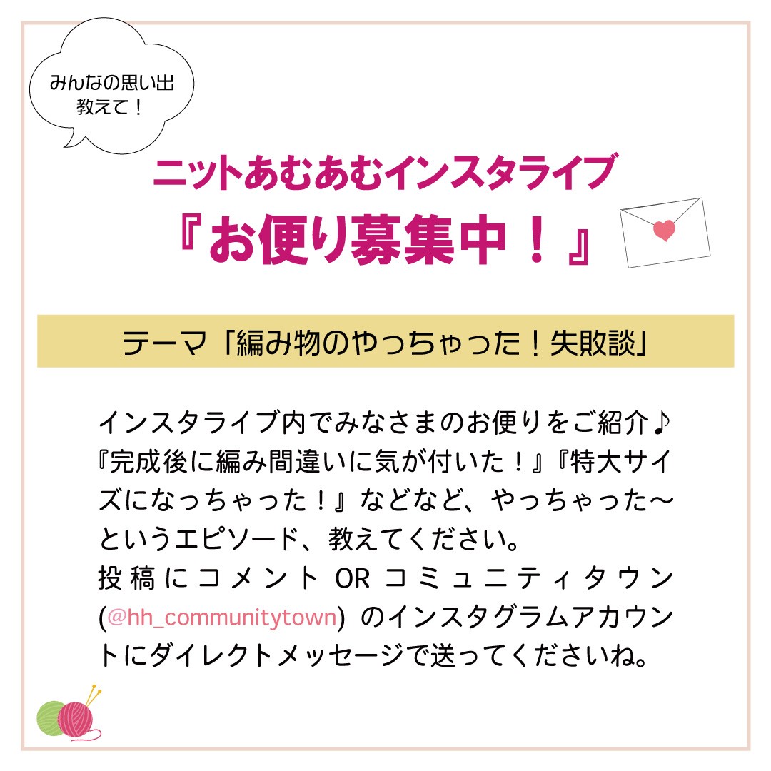 「ニットあむあむインスタライブ」2月22日(水)12:10～開催！