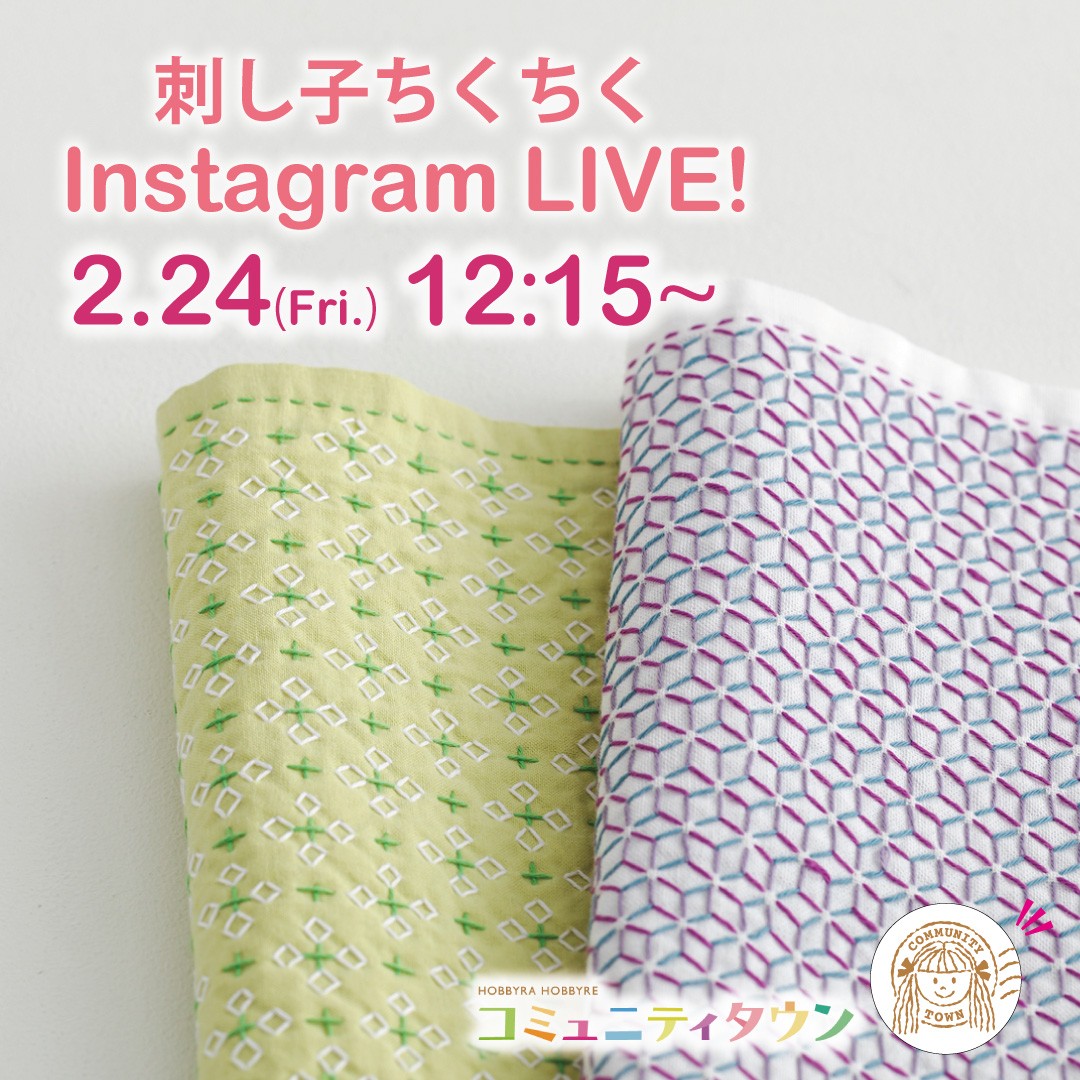 「刺し子ちくちくインスタライブ」2月24日(金)12:15～開催！