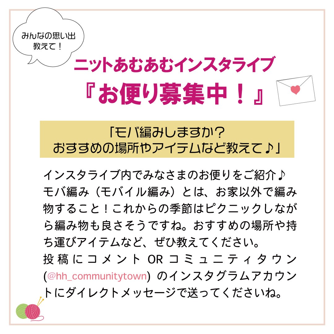 「ニットあむあむインスタライブ」3月28日(火)12:10～開催！