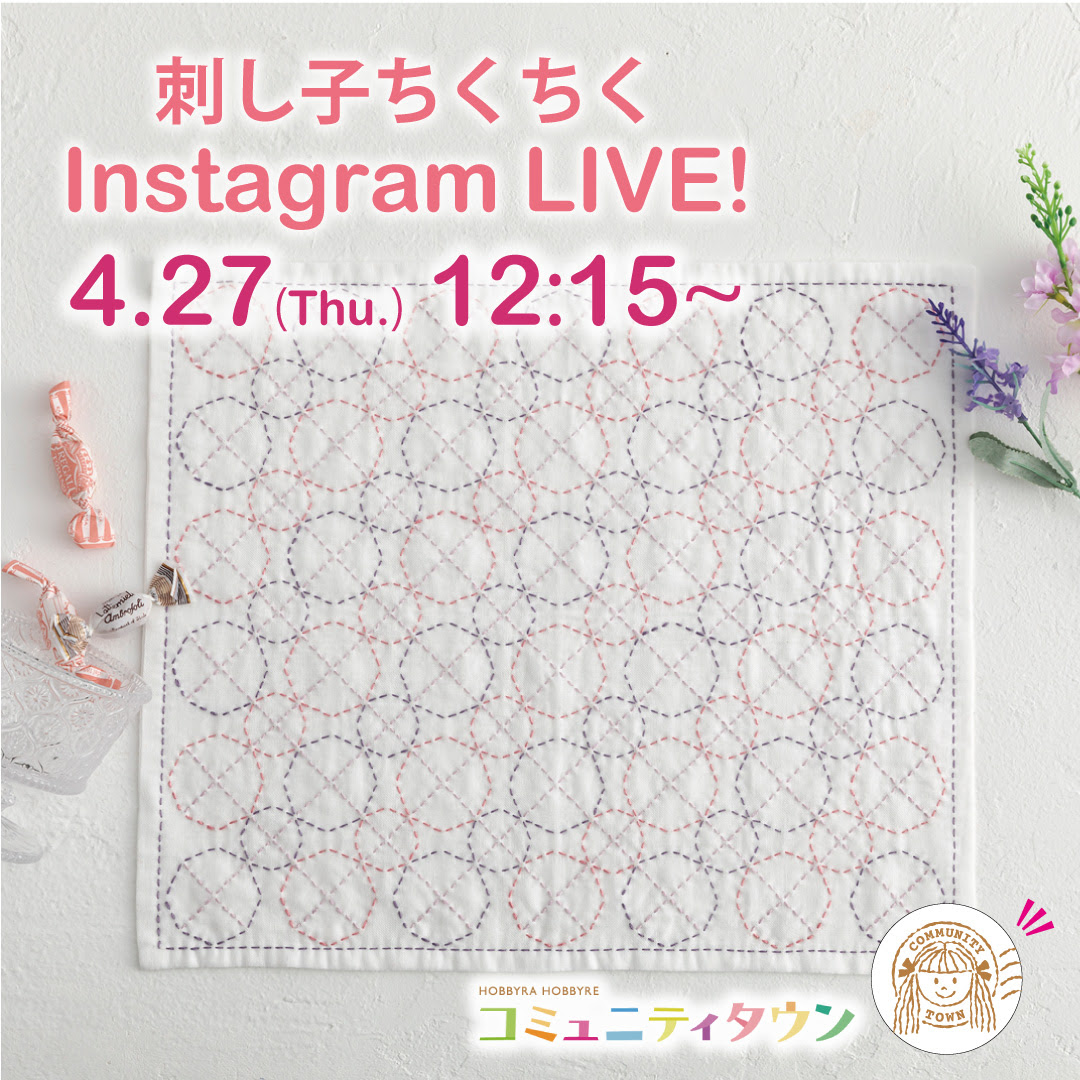 「刺し子ちくちくインスタライブ」2月24日(金)12:15～開催！