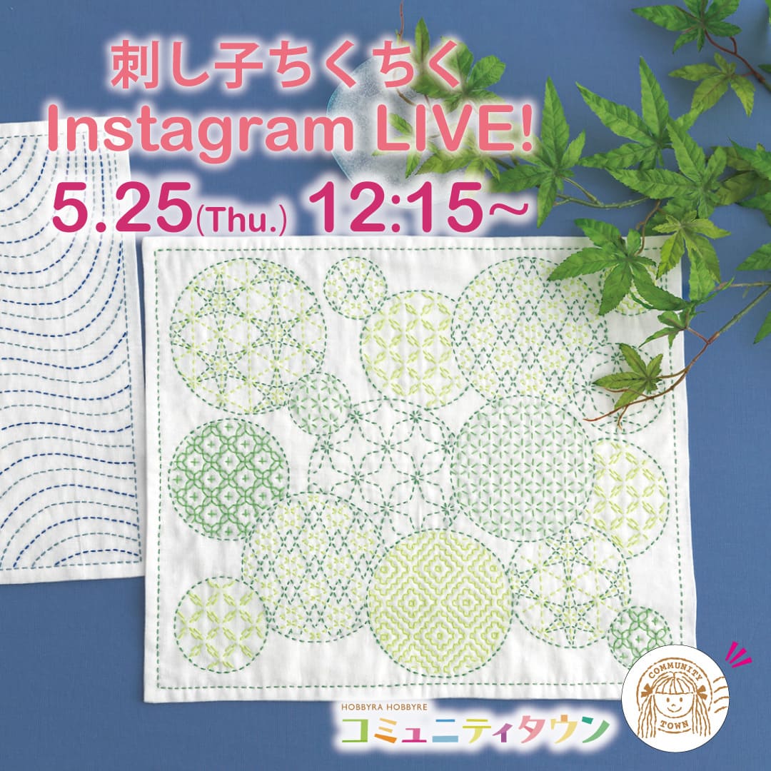 「刺し子ちくちくインスタライブ」5月25日(木)12:15〜開催！