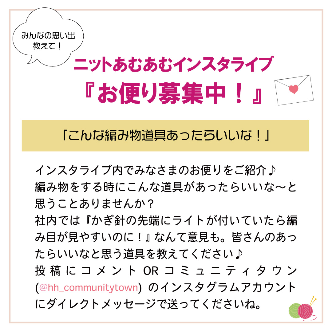 「ニットあむあむインスタライブ」6月16日（金）12：10～開催！