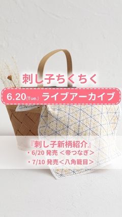 「刺し子ちくちくインスタライブ」6月20日(火)12:15〜開催！