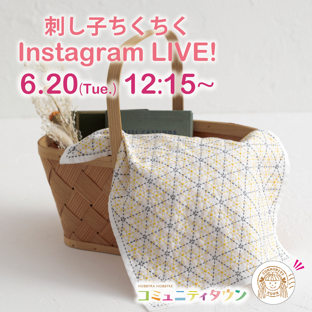 「刺し子ちくちくインスタライブ」6月20日(火)12:15〜開催！