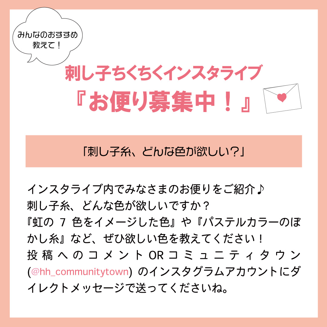 「刺し子ちくちくインスタライブ」6月20日(火)12:15〜開催！