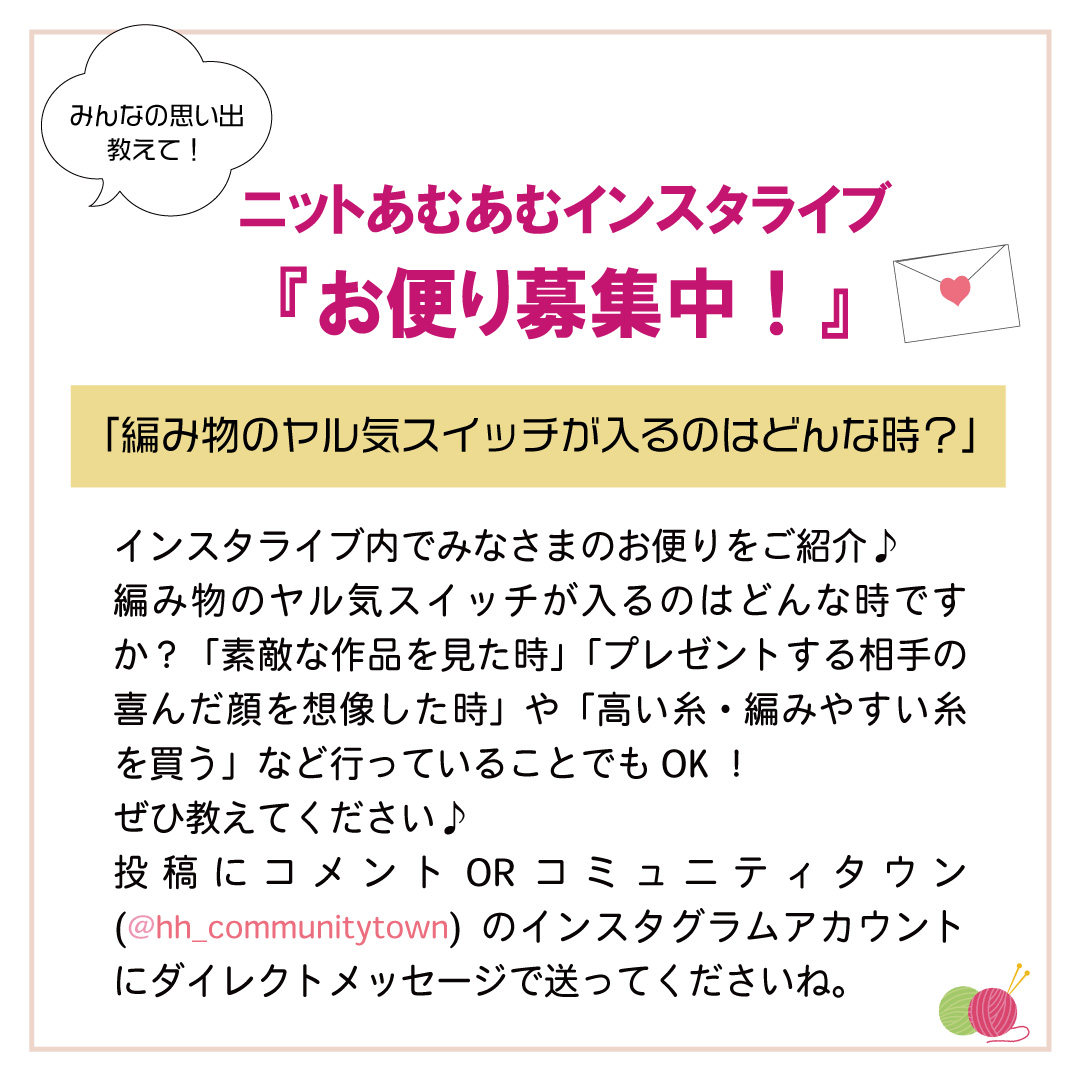 「ニットあむあむインスタライブ」7月19日（水）12:10～開催！