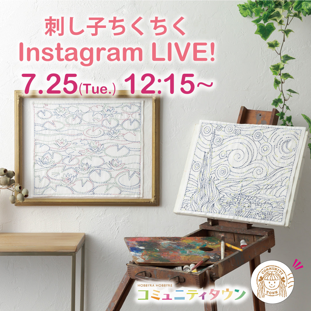 「刺し子ちくちくインスタライブ」7月25日(火)12:15〜開催！