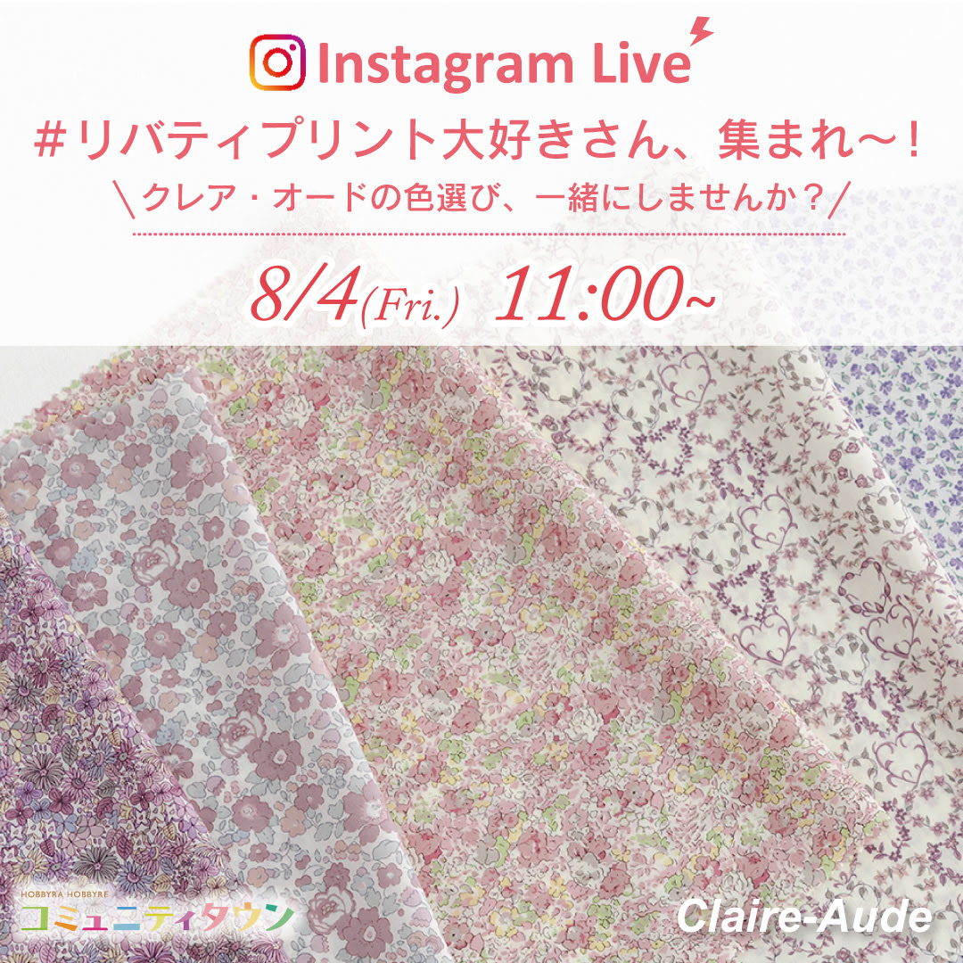 【インスタライブ】リバティプリント大好きさん、集まれ～！8月4日（金）11：00開催！