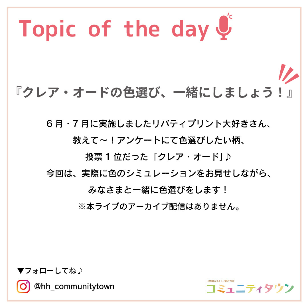 【インスタライブ】リバティプリント大好きさん、集まれ～！8月4日（金）11：00開催！