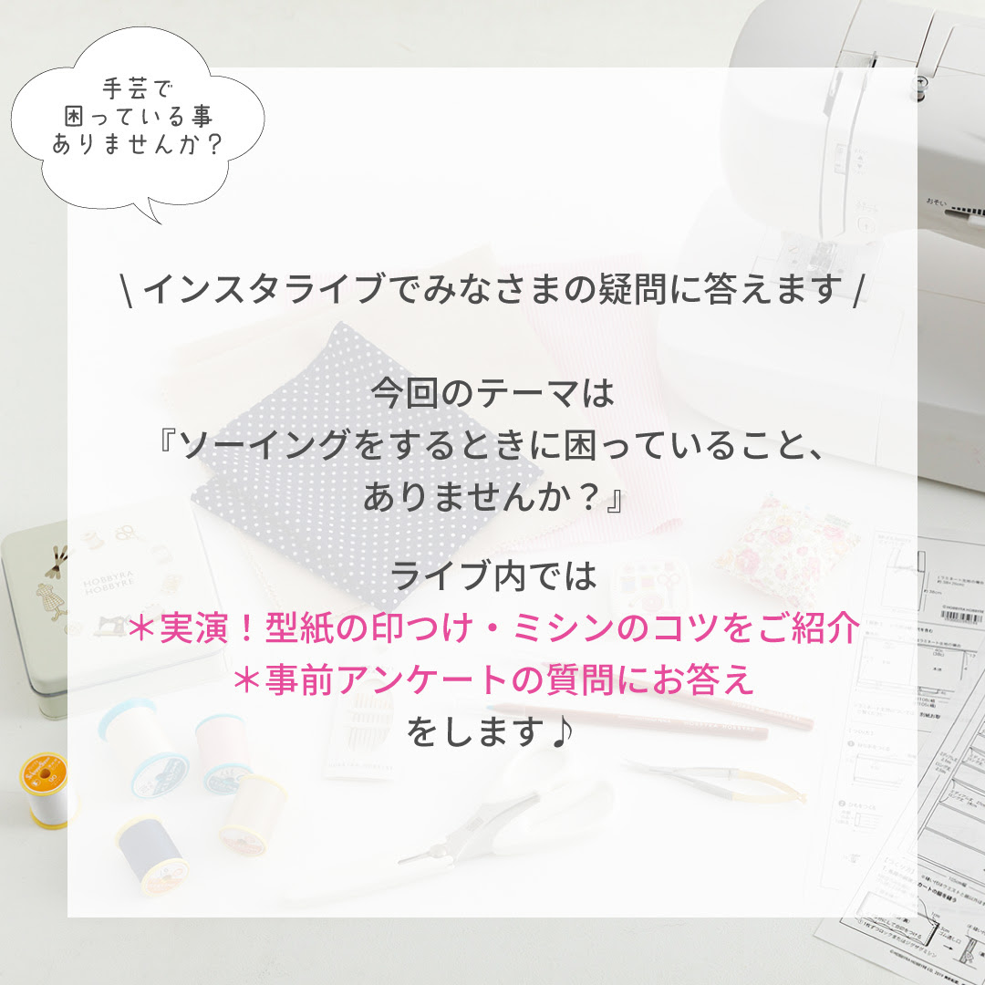 おしえて！ホビーラホビーレインスタライブ～ソーイング～8月9日（水）11：00開催！