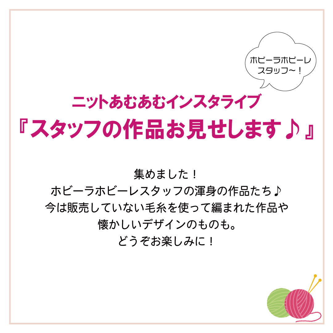 「ニットあむあむインスタライブ」3月28日(火)12:10～開催！