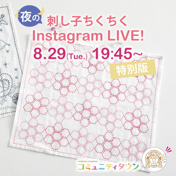 「刺し子ちくちくインスタライブ」8月29日(火)19:45〜