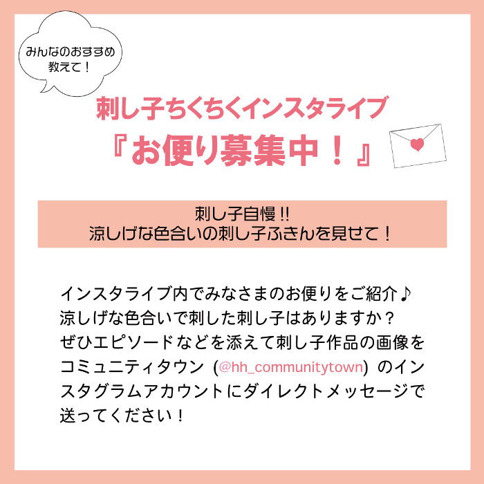 「刺し子ちくちくインスタライブ」8月29日(火)19:45〜