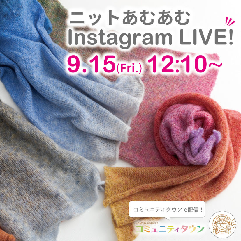 「ニットあむあむインスタライブ」9月15日（金）12：10～開催！