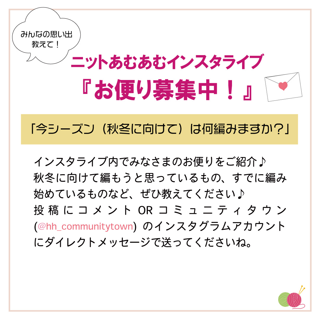 「ニットあむあむインスタライブ」9月15日（金）12：10～開催！