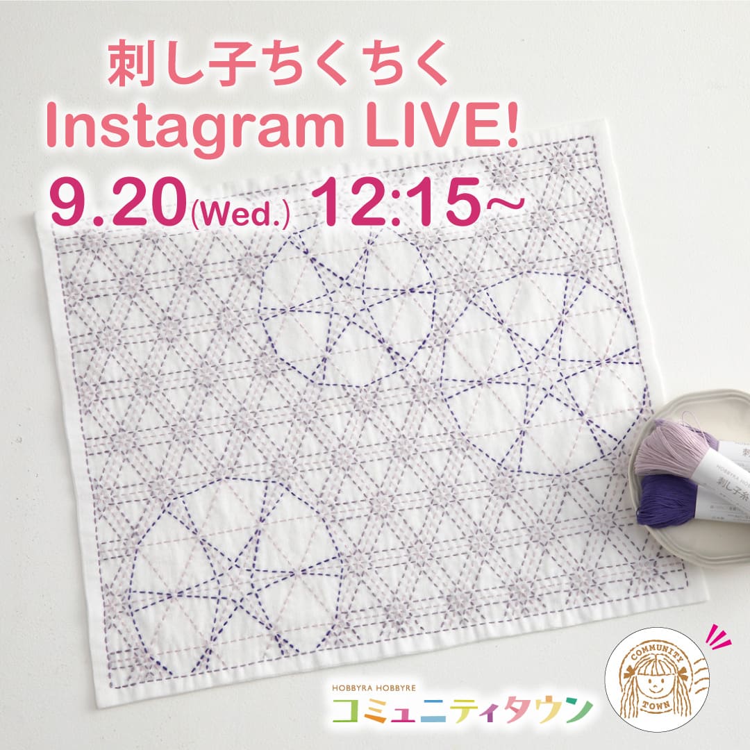 「刺し子ちくちくインスタライブ」9月20日(水)12:15〜開催！