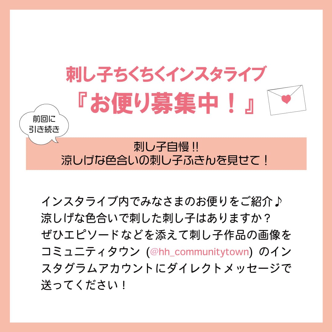 「刺し子ちくちくインスタライブ」9月20日(水)12:15〜開催！