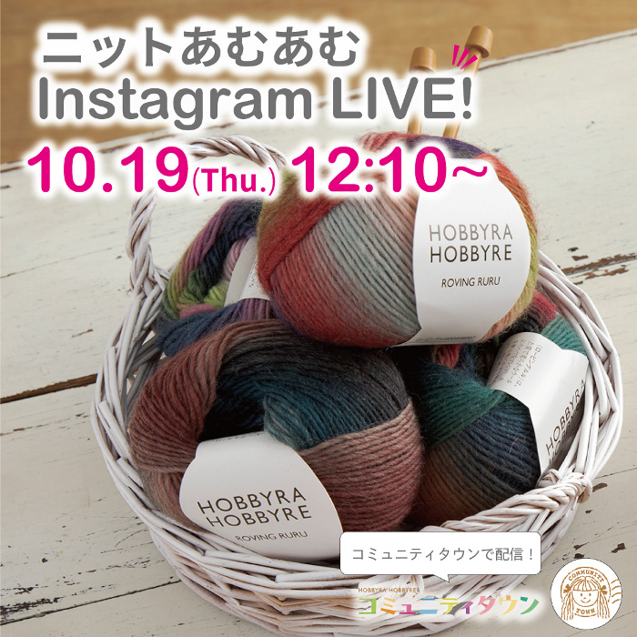 「ニットあむあむインスタライブ」10月19日（木）12：10～開催！