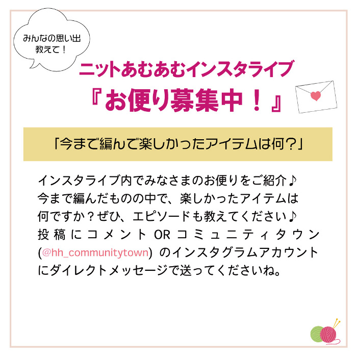 「ニットあむあむインスタライブ」10月19日（木）12：10～開催！