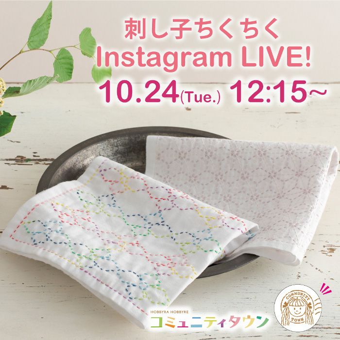 「刺し子ちくちくインスタライブ」10月24日(火)12:15〜開催！