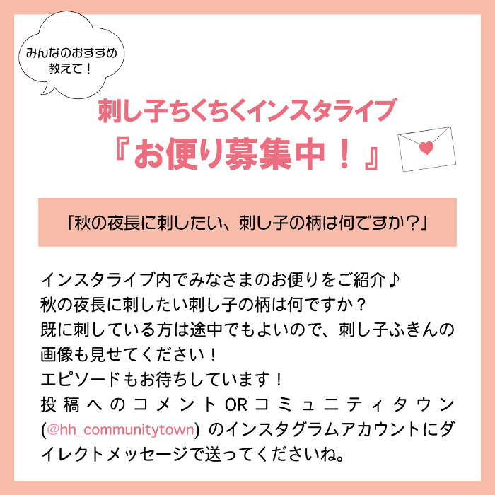 「刺し子ちくちくインスタライブ」10月24日(火)12:15〜開催！