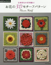 立体的なかぎ針編み！　お花の3Dモチーフパターン