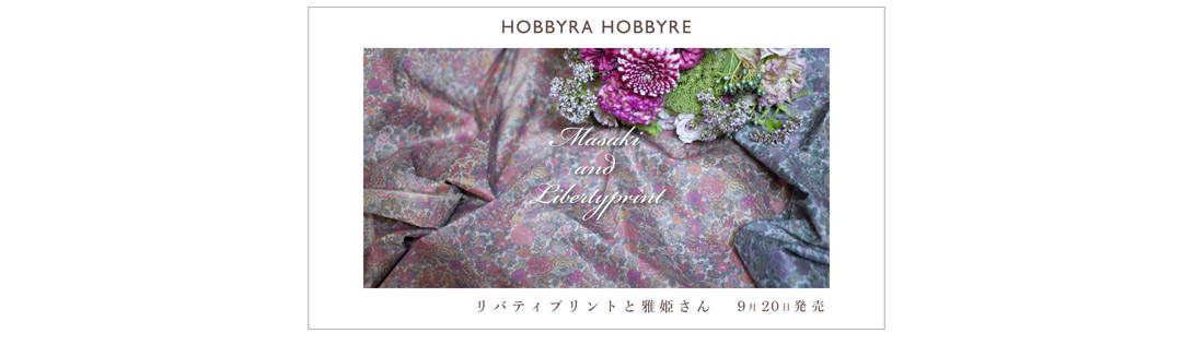 雅姫さんとリバティプリント | オリジナル手芸用品のお店 ホビーラホビーレ