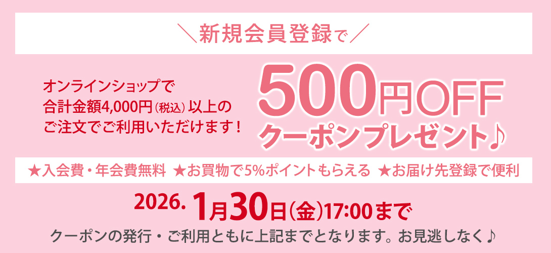 新規会員登録クーポン