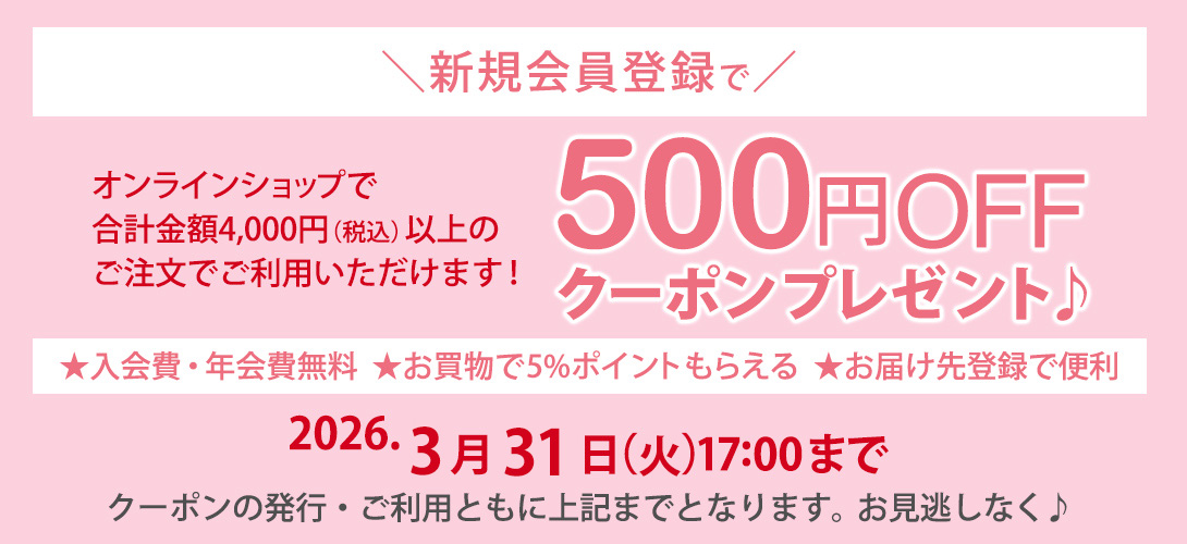 新規会員登録クーポン