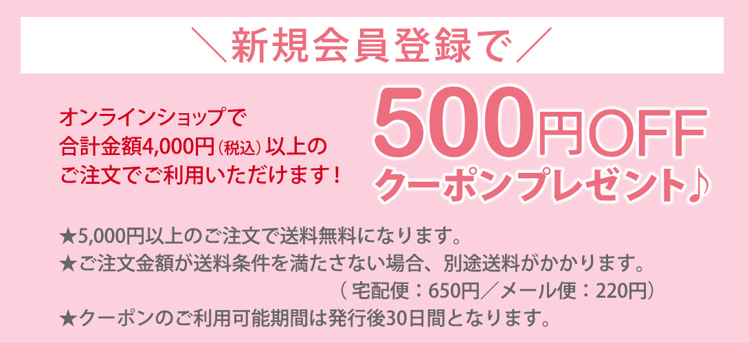 新規会員登録クーポン