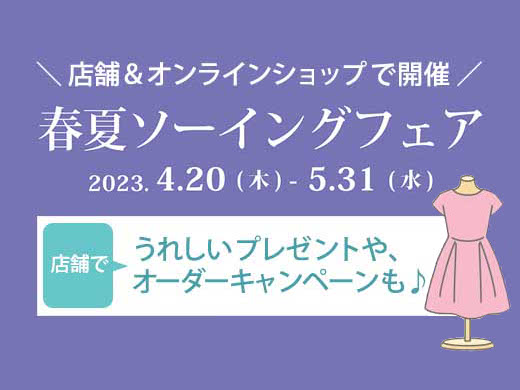 店舗&オンラインショップで開催 春夏ソーイングフェア