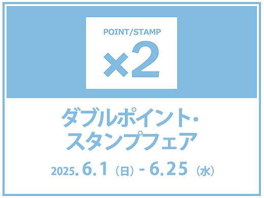 大好評！Wポイントスタンプフェア開始♪このチャンスお見逃しなく☆