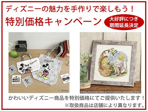 ご好評につき延長決定！！！ディズニーの魅力を手づくりで楽しもう♪