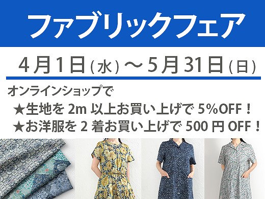 ファブリックフェア オンラインショップ4月1日（水）スタート！店舗は4月10日（金）スタート！