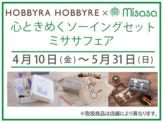 4月10日（金）より店舗とオンラインショップでスタート！ミササフェア