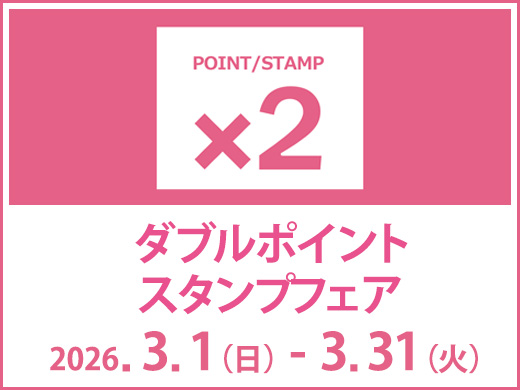 【Wポイント・スタンプフェア】店舗とオンラインショップで開催中！ 