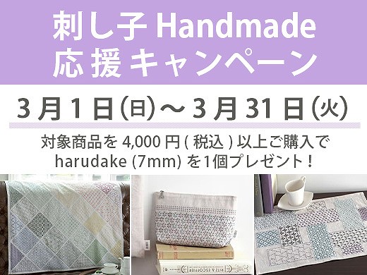刺し子Handmade応援キャンペーン 対象商品を4,000円（税込）をご購入でharudake（7㎜）を1個プレゼント！ 