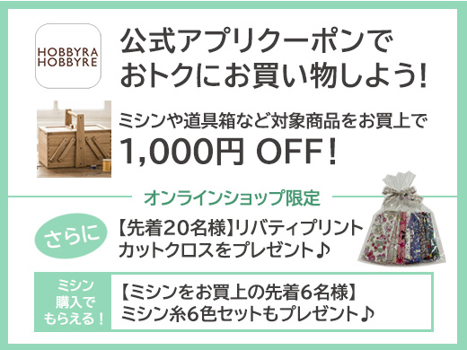 【公式アプリクーポン実施中】対象商品お買い上げで1,000円OFF＆オンラインショップ限定で素敵なプレゼント♪