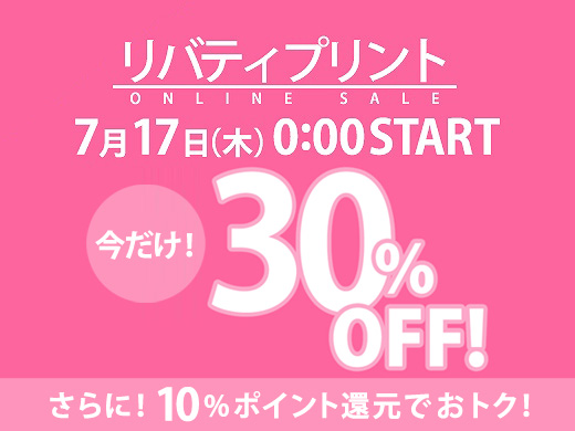 リバティプリント＜オンラインセール＞期間限定30％OFF、さらに10％ポイント還元！300種以上の美しいリバティプリントをお見逃しなく♪