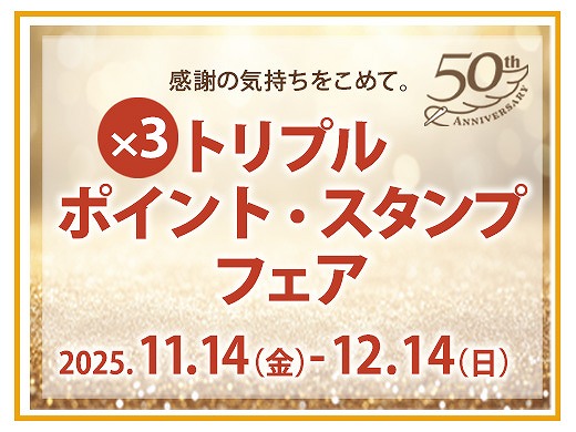 おかげさまで50周年🎉特別なトリプル ポイント・スタンプフェア。店舗とオンラインショップで開催中！