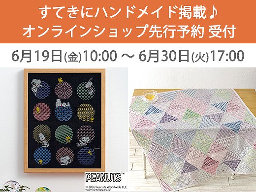 すてきにハンドメイドに掲載♪オンラインショップ先行予約承ります。ご予約は【6/19(金)10:00～6/30(火)17:00まで】