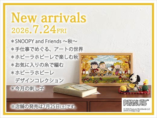7月24日(金)発売の新商品(オンラインショップ) 手づくりで楽しむ秋の彩り。秋らしさを感じる新商品が勢ぞろい。