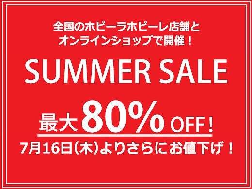 7月16日(木)10：00よりさらにお値下げ！店舗とオンラインショップで開催♪
