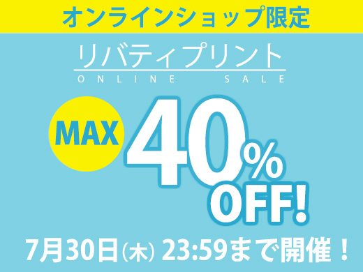 さらに10％ポイント還元！500種以上の美しいリバティプリントをお見逃しなく♪